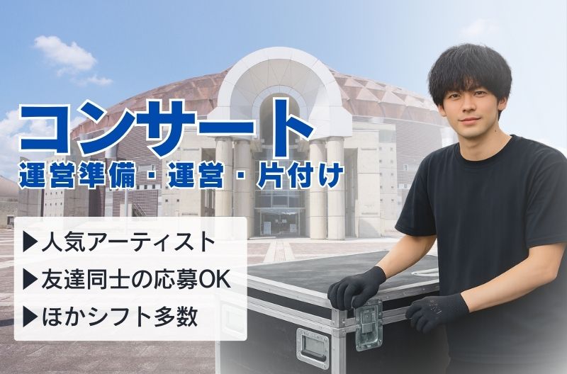 コンサートスタッフ募集