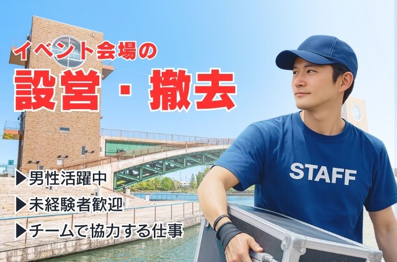 イベント設営・撤去スタッフ募集