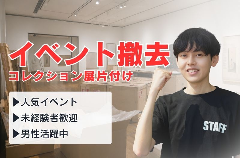 イベント設営・撤去スタッフ募集
