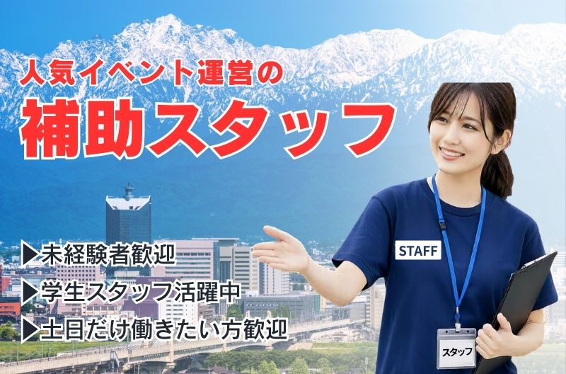 イベント運営スタッフ募集