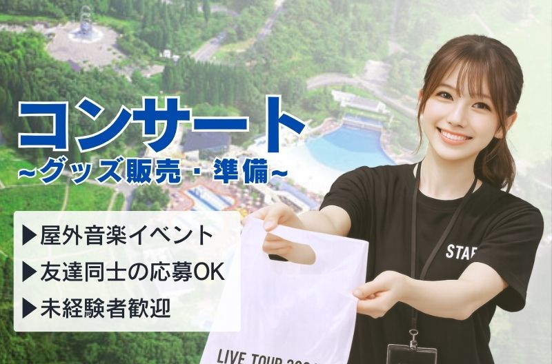 コンサートスタッフ募集