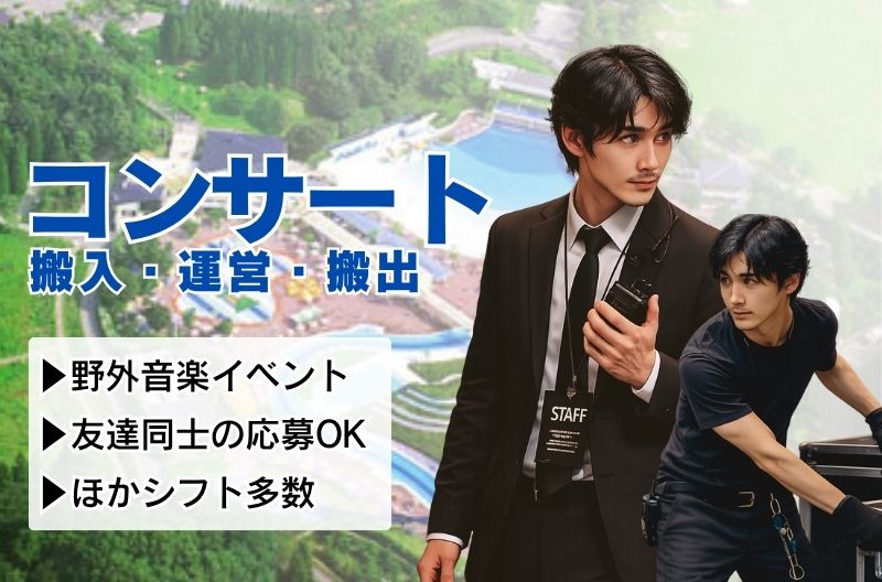 コンサートスタッフ募集