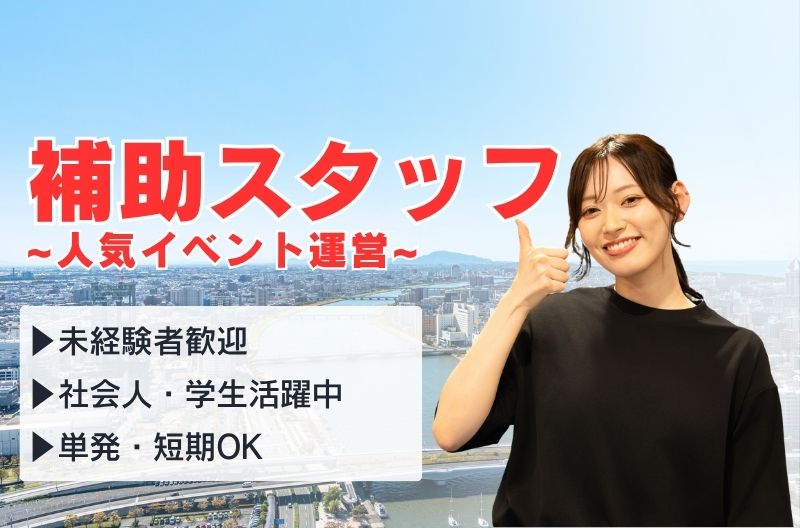 イベント運営スタッフ募集