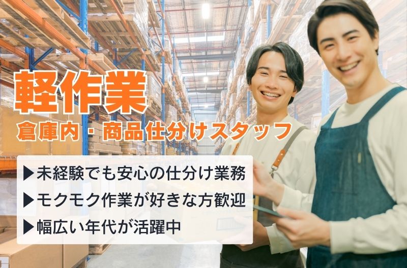 軽作業スタッフ募集