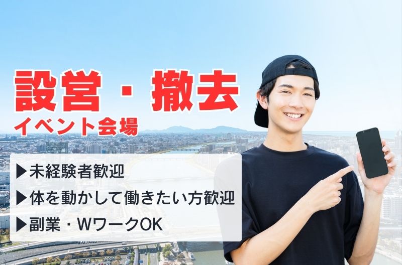 イベント設営・撤去スタッフ募集