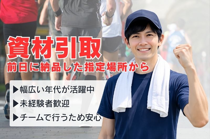 イベント設営・撤去スタッフ募集