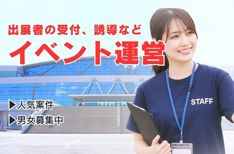 イベント運営スタッフ募集
