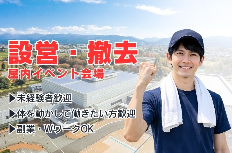 イベント設営・撤去スタッフ募集