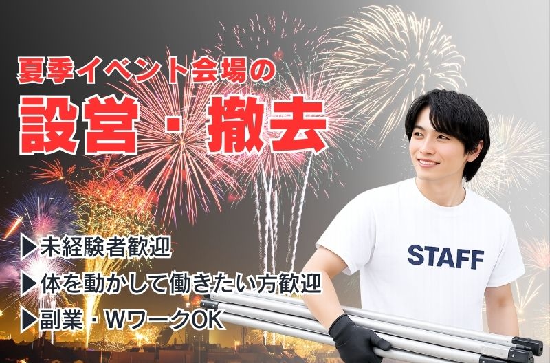 イベント設営・撤去スタッフ募集