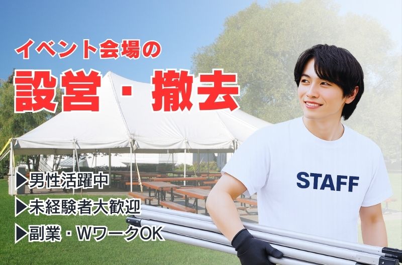 イベント設営・撤去スタッフ募集
