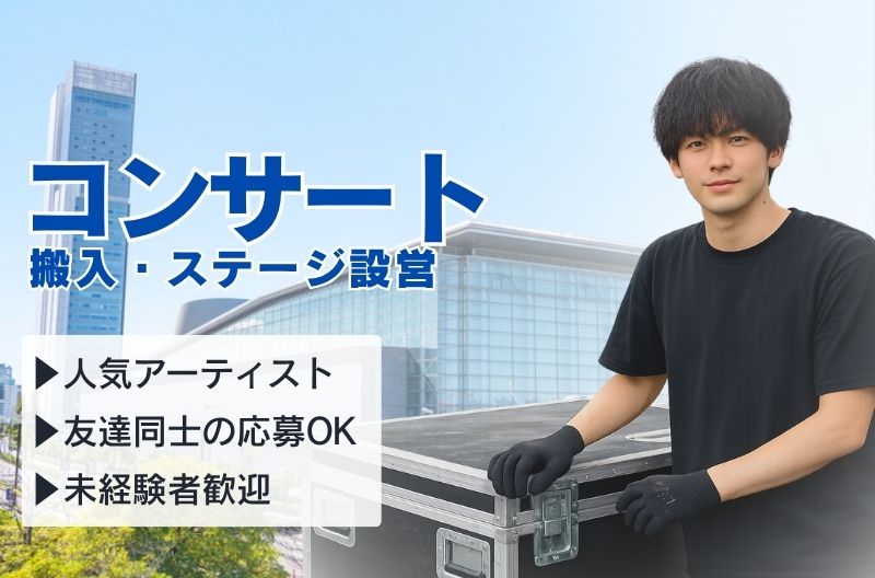 コンサートスタッフ募集
