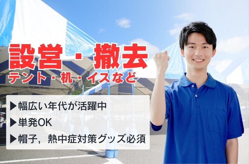 イベント設営・撤去スタッフ募集