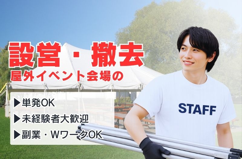 イベント設営・撤去スタッフ募集