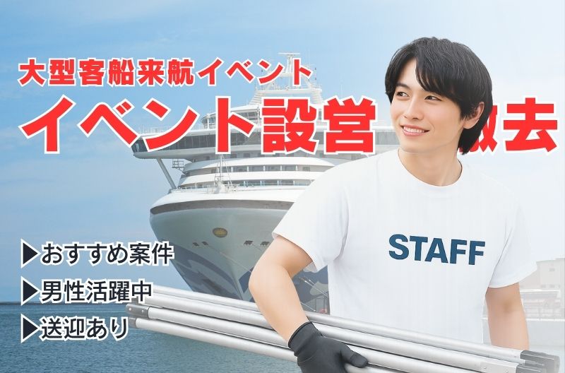 イベント設営・撤去スタッフ募集