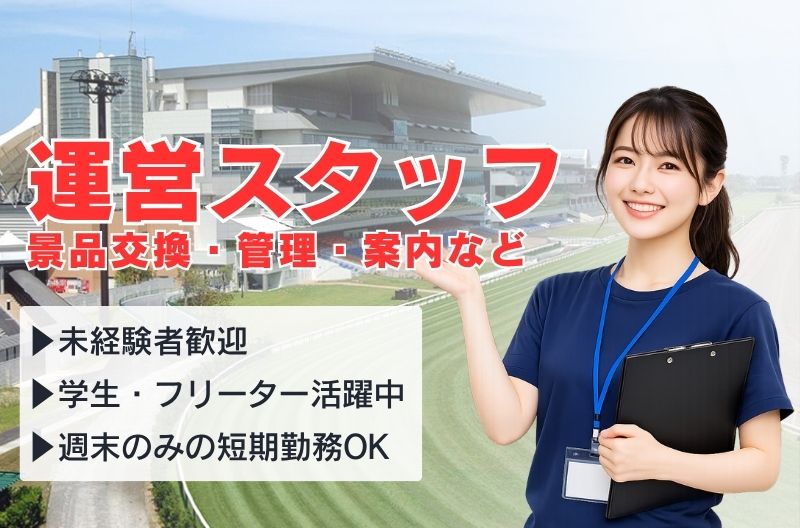 イベント運営スタッフ募集