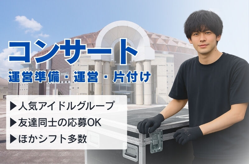 コンサートスタッフ募集