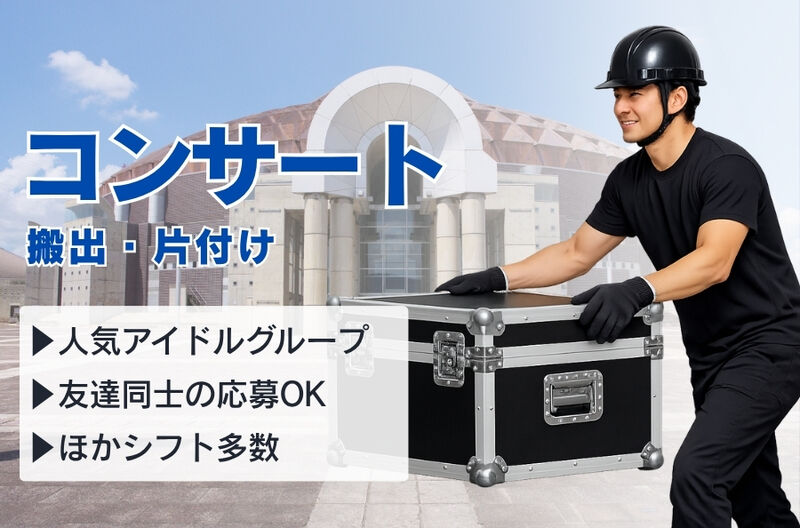 コンサートスタッフ募集