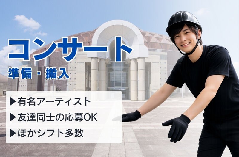 コンサートスタッフ募集