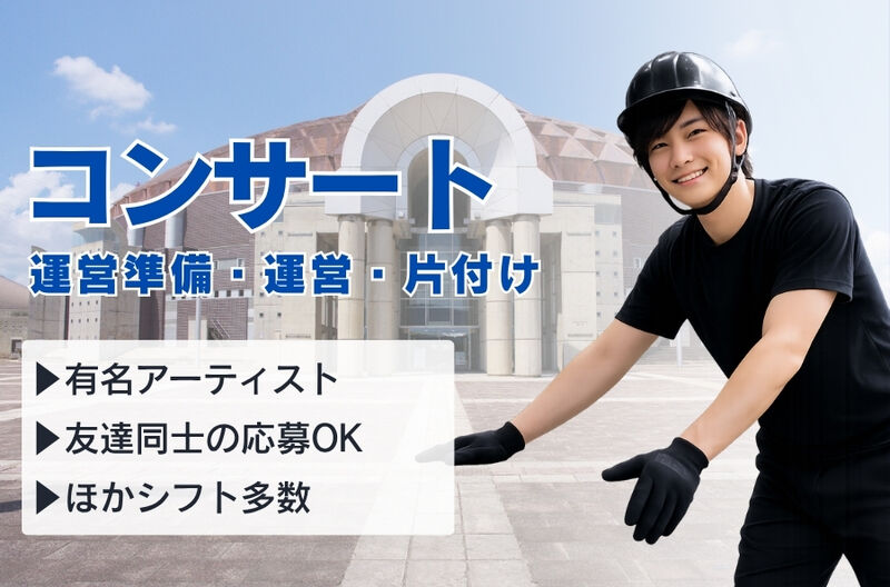 コンサートスタッフ募集