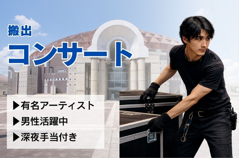 コンサートスタッフ募集