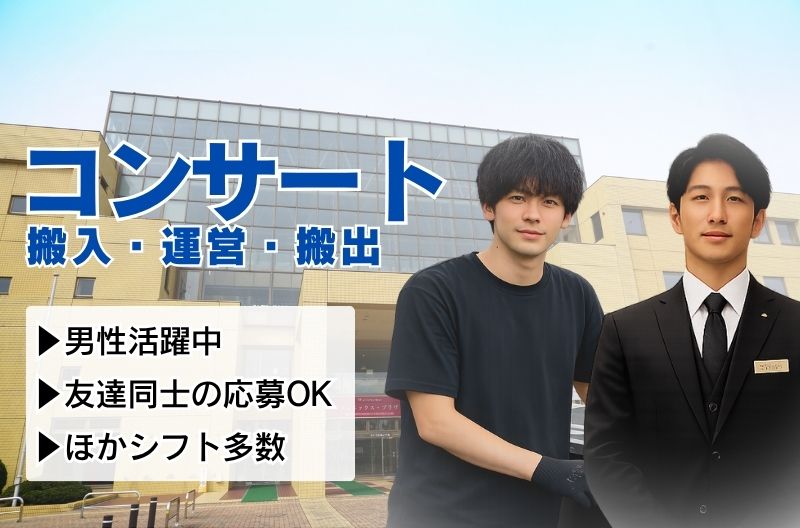 コンサートスタッフ募集