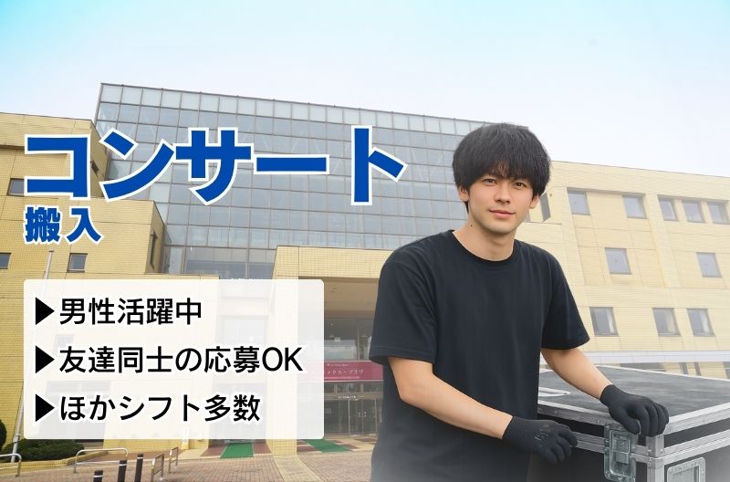 コンサートスタッフ募集