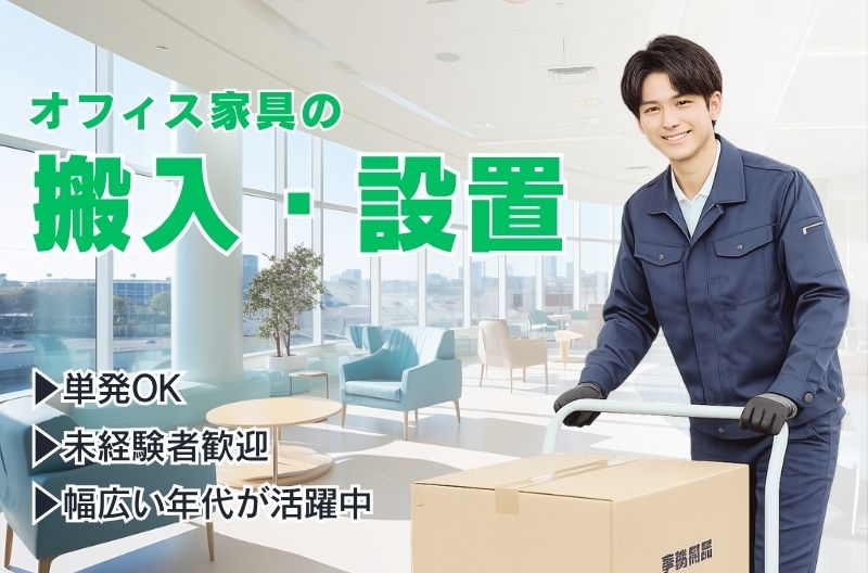 搬入出・施工・物流スタッフ募集