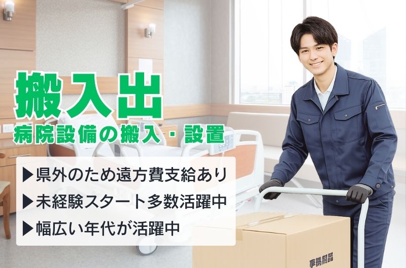 搬入出・施工・物流スタッフ募集