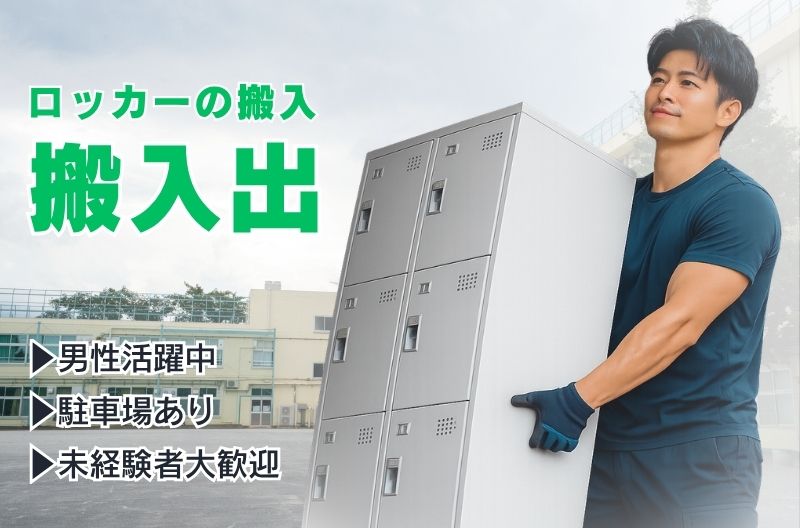 搬入出・施工・物流スタッフ募集