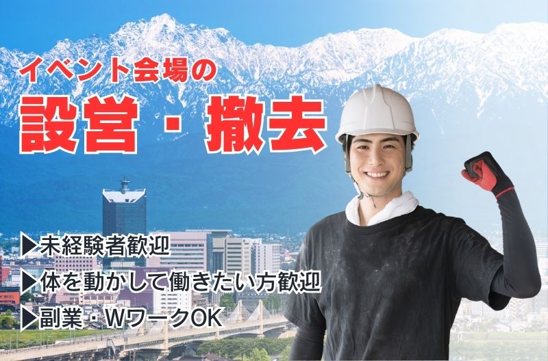 イベント設営・撤去スタッフ募集
