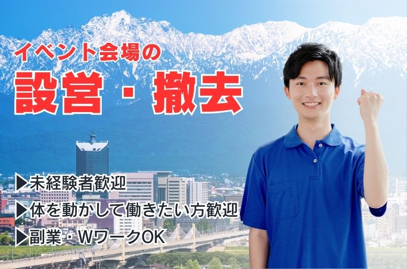 イベント設営・撤去スタッフ募集