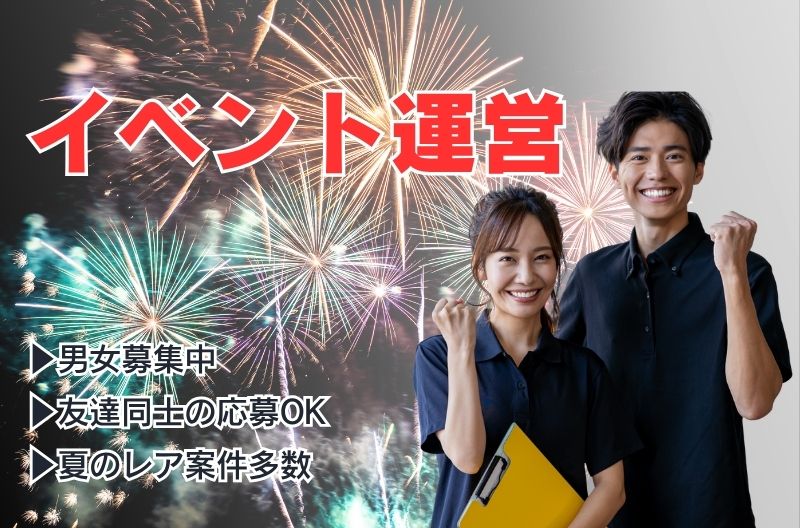 イベント運営スタッフ募集