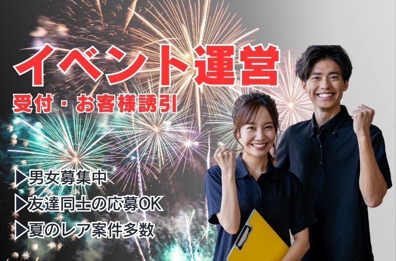 イベント運営スタッフ募集