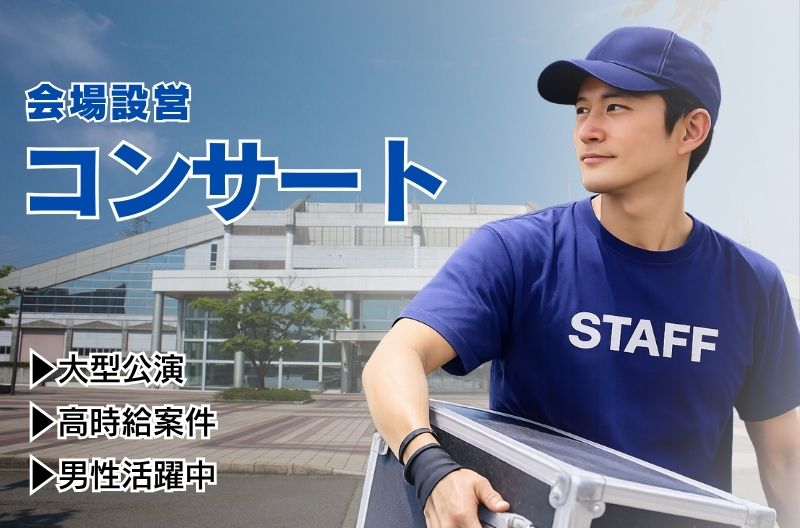 コンサートスタッフ募集
