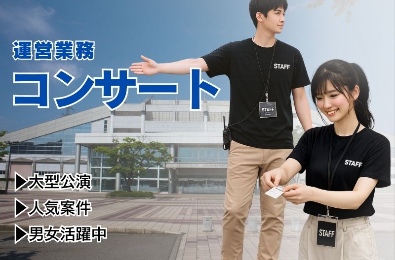 コンサートスタッフ募集