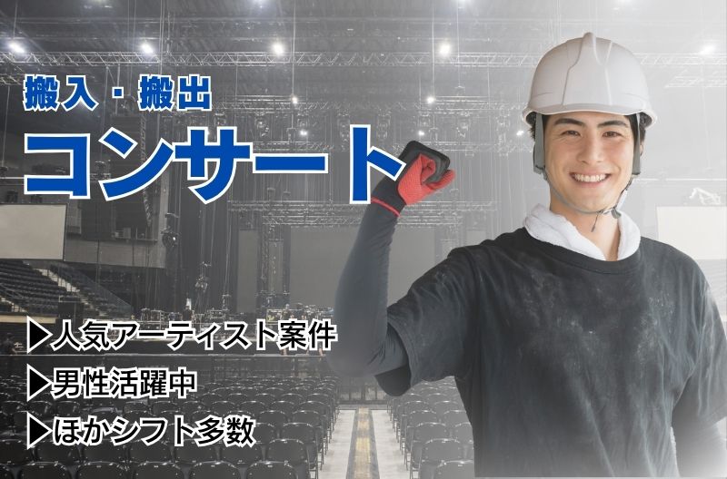 コンサートスタッフ募集