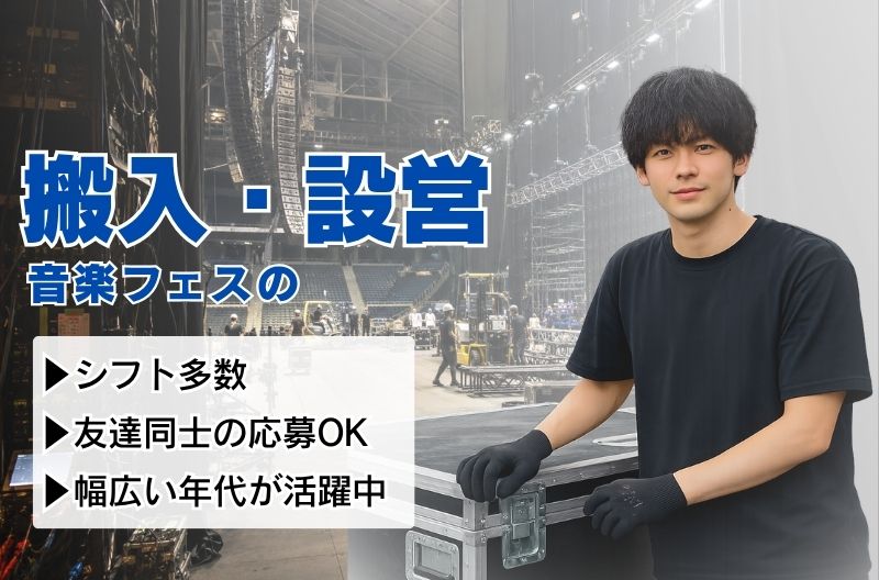 コンサートスタッフ募集