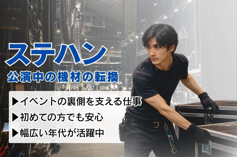 コンサートスタッフ募集
