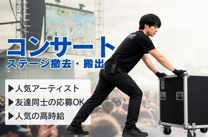 コンサートスタッフ募集