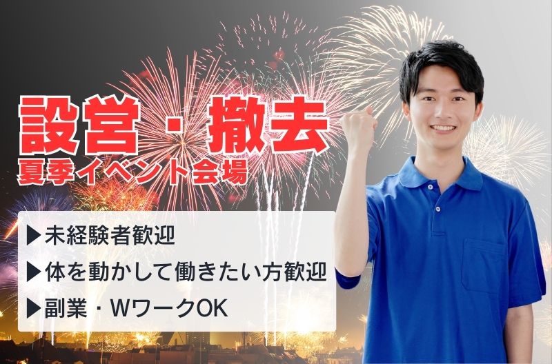 イベント設営・撤去スタッフ募集