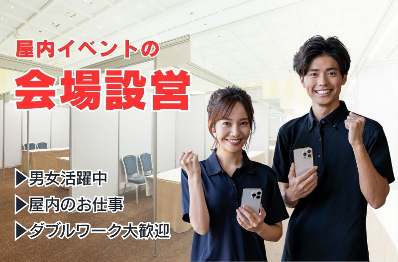 搬入出・施工・物流スタッフ募集