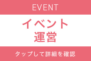 イベント運営スタッフ募集