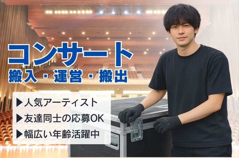 コンサートスタッフ募集