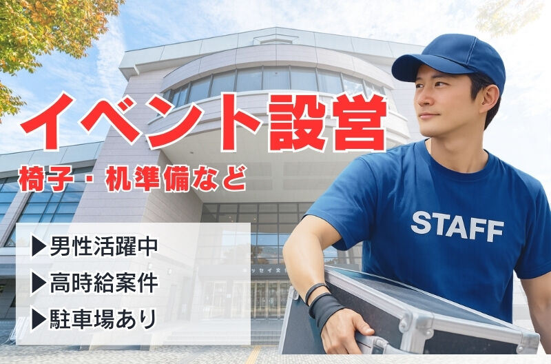 イベント設営・撤去スタッフ募集