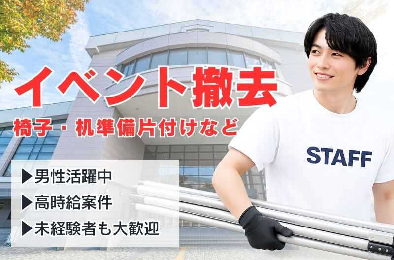 イベント設営・撤去スタッフ募集