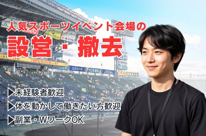 イベント設営・撤去スタッフ募集