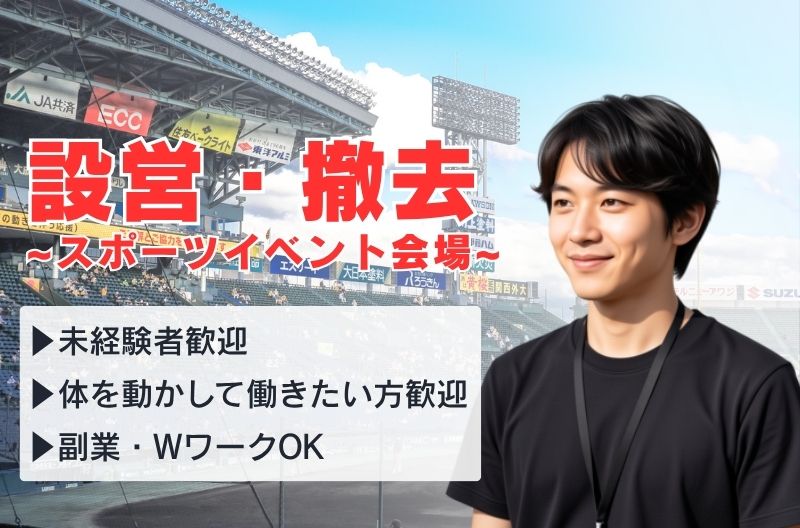 イベント設営・撤去スタッフ募集