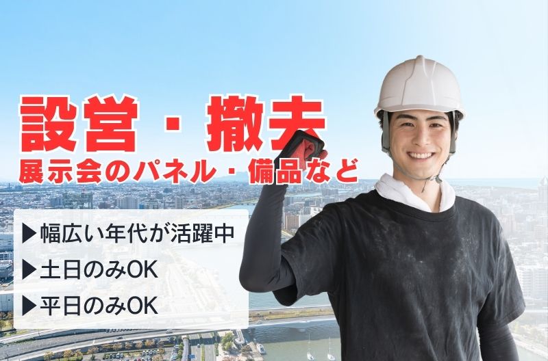 イベント設営・撤去スタッフ募集