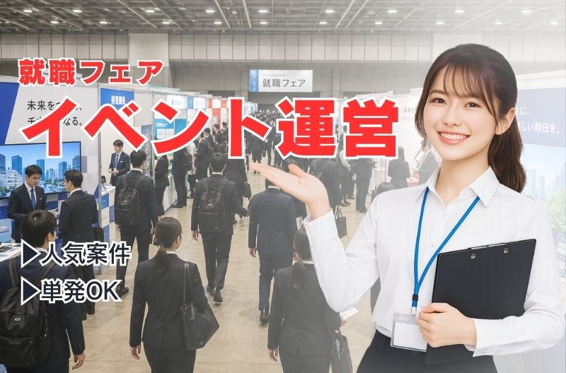 イベント運営スタッフ募集