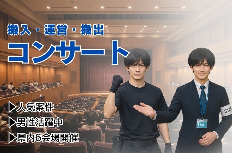 コンサートスタッフ募集
